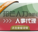 成都人事代理公司认准邦芒 破解企业管理痛点的一体化解决方案