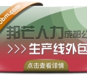 成都生产线外包公司认准邦芒 解决管理不足降低运营成本